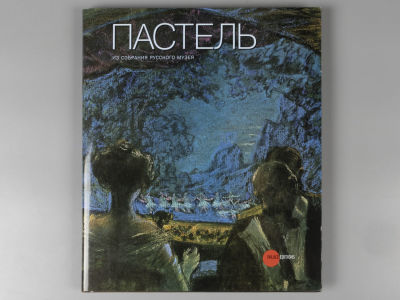 Пастель из собрания Русского музея. СПб. Palace Editions. 2009г. 144 с., ил. Твердый переплет 