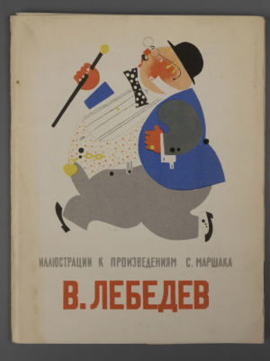 Лебедев В. Иллюстрации к произведениям С. Маршака. Набор из 16 открыток большого формата. 1966 г. 