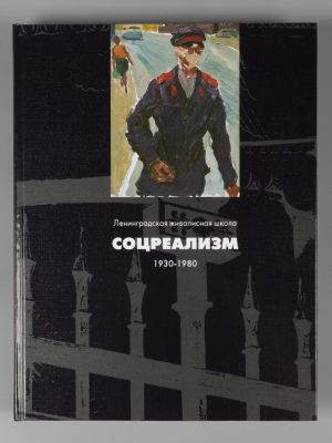 Соцреализм. Ленинградская живописная школа. 1930-1980. Авт.-сост. И. Пышный. СПб: Коломенская 