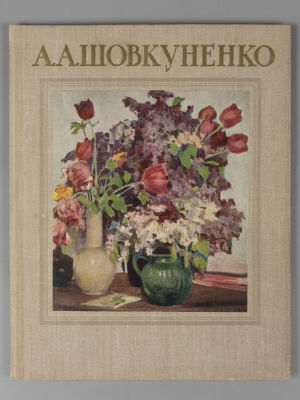 А. А. Шовкуненко. Альбом. Изд-во "Советский художник". 1954. Алексей Алексеевич Шовкуненко 