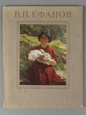 В. П. Ефанов. Альбом. Изд-во "Советский художник". 1953. Василий Прокофьевич Ефанов [Текст] : 