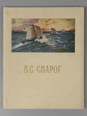 В. С. Сварог. Альбом. Изд-во "Советский художник". 1955. Василий Семенович Сварог [Текст] : 