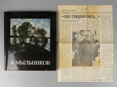 Каганович А.Л. Альбом. Андрей Андреевич Мыльников. Л.: Художник РСФСР, 1980. 282 с. + статья из 