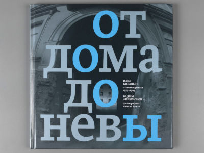 [Группа "Эрмитаж"] Кирзнер И. И. От дома до Невы: стихотворения созданы с 1955 по 1993. Худ. 
