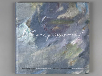 [Группа "Эрмитаж"] Кагарлицкий В. К. Живопись и графика: к 80-летию художника. Спб., 2019. Колле 