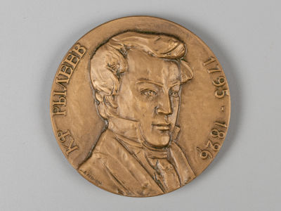 [Из коллекции П. Е. Корнилова] Памятная медаль. К.Ф. Рылеев 1795-1826. 175 лет со дня рождения. 