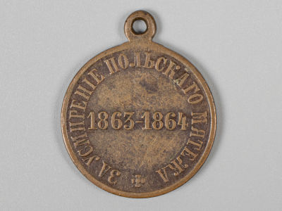 Медаль. Александр II. За усмирение Польского мятежа. 1863-1864 Россия. Бронза VF. Состояние VF. 