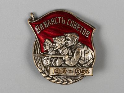 Знак За власть Советов 1917-1957. ММД. Латунь, серебрение, гор. эмаль. Размер 30х27 мм. 