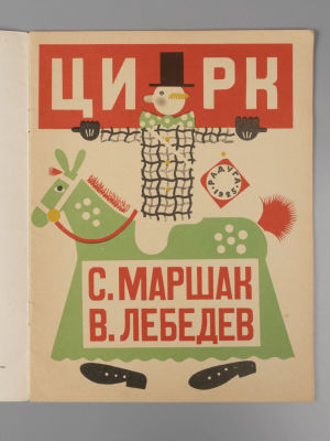 Маршак С.Я. Цирк. Рис. В.В. Лебедева. Серия &laquo;Из лучших советских детских книг&raquo;. – Л., 1974. Марш 