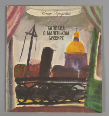 Бродский И. Баллада о маленьком буксире. Художник З. Аршакуни. Л., 1991. Бродский И. Баллада о 