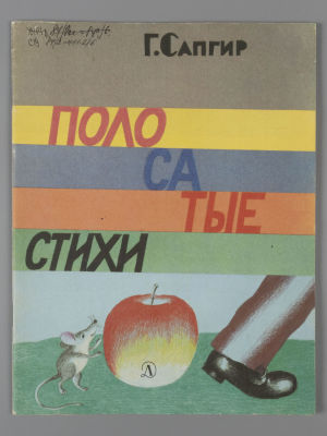 [Рисунки Виктора Пивоварова] Сапгир Г.В. Полосатые стихи. М., 1991. Сапгир Г.В. Полосатые 