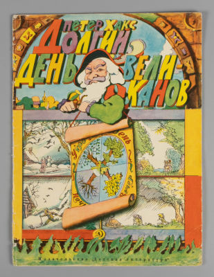 [Рисунки Ильи Кабакова] Хакс П. Долгий день великанов. М., 1970. Хакс П. Долгий день великанов. 