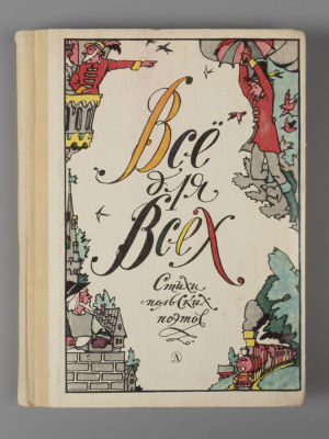 [Рисунки Ильи Кабакова] Все для всех. Стихи польских поэтов. Перевод с польского. – М. 1972. Все 