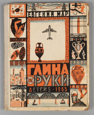 [Рисунки Ильи Кабакова] Мар Е.П. Глина и руки. М., 1963. Мар Е.П. Глина и руки. Рисунки Ильи 