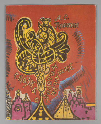 Пушкин А.С. Сказка о Золотом Петушке. Рисунки Т. Мавриной. М., 1982. Пушкин А.С. Сказка о 