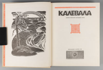 Калевала. Карело-финский народный эпос. Художник М.М. Мечев. Петрозаводск, 1989. Калевала. 