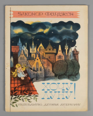 Фарджон Э. Хочу Луну! Сказка. Художник В. Чижиков. М., 1973. Фарджон Э. Хочу Луну! Сказка. 