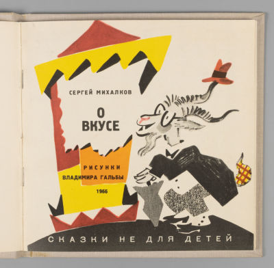 Михалков С.В. О вкусе. Сказки не для детей. Рисунки В. Гальбы. Л., 1966. Михалков С.В. О вкусе. 