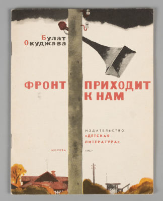 Окуджава Б. Фронт приходит к нам. Рисунки А. Иткина. М., 1967. Окуджава Б. Фронт приходит к 