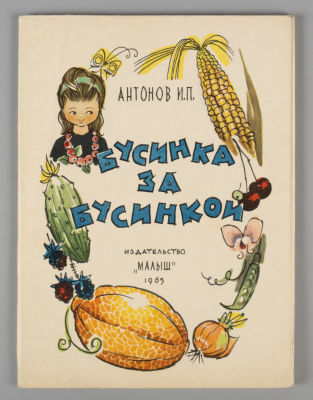 [Книжка-раскладушка]. Антонов И.П. Бусинка за бусинкой. М., 1965. Антонов И.П. Бусинка за 
