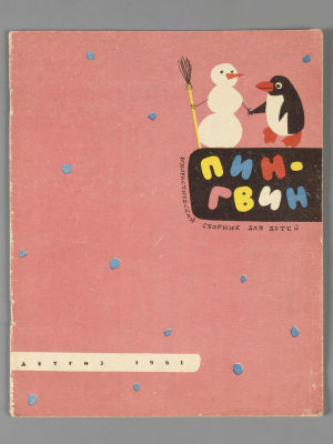 Пингвин. Юмористический сборник для детей. М., 1961. Пингвин. Юмористический сборник для детей. 