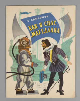 Сахарнов С. Как я спас Магеллана. Художник Ю. Молоканов. М., 1965. Сахарнов С. Как я спас 