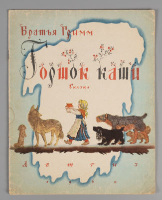 Братья Гримм. Горшок каши. Рисунки В. Конашевича. Л., 1960. Братья Гримм. Горшок каши. Сказка. 