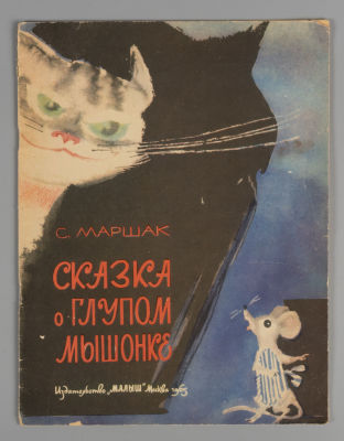 Маршак С.Я. Сказка о глупом мышонке. Художники М. Скобелев и А. Елисеев. М., 1965. Маршак С.Я. 