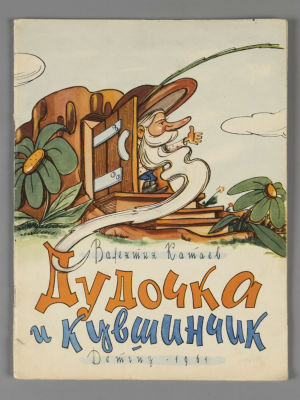 Катаев В.П. Дудочка и кувшинчик. Рисунки И. Оффенгендена. М., 1961. Катаев В.П. Дудочка и 