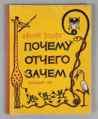 Родари Д. Почему? Отчего? Зачем? Рисунки Г. Северденко, В. Стацинского. Л., 1961. Родари Д. 