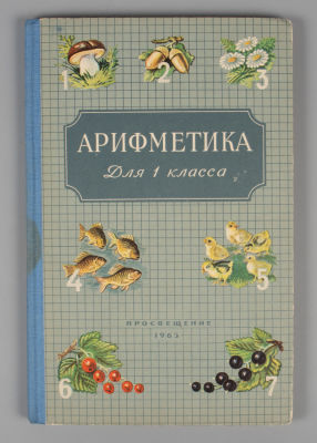 Пчелко А.С., Поляк Г.Б. Арифметика. Учебник для 1-го класса. М., 1965. Пчелко А.С., Поляк Г.Б. 