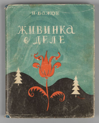Бажов П.П. Живинка в деле. Художник В. Роскин. М., 1948. Бажов П.П. Живинка в деле. Уральские 
