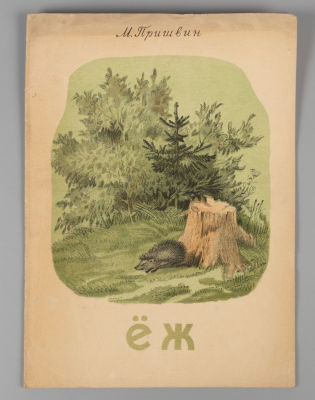 Пришвин М.М. Еж. Рисунки А. Шигаева. М., 1948. Пришвин М.М. Еж. Рисунки А. Шигаева. М.: Полигр. 