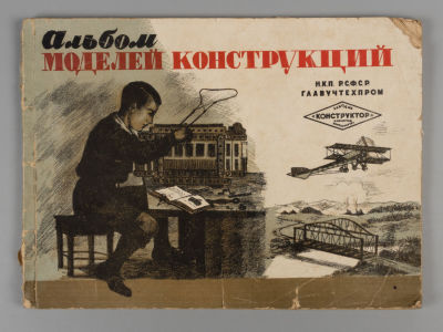 Альбом моделей конструкций. Металло-конструктор. Л., 1936. Альбом моделей конструкций. 