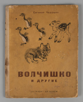 Чарушин Е.И. Волчишко и другие. М.-Л., 1936. Чарушин Е.И. Волчишко и другие. Рисунки и обложка 
