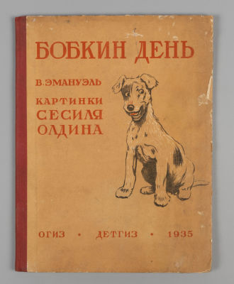 Эмануэль В. Бобкин день. Картинки Сесиля Олдина. М., 1935. Эмануэль В. Бобкин день. Что 
