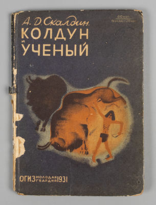 Скалдин А.Д. Колдун и ученый. Обложка и рисунки Н. Лапшина. М.-Л., 1931. Скалдин А.Д. Колдун и 