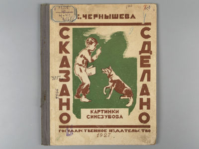 Чернышева Е. Сказано-сделано. Картинки Синезубова. М., 1927. Чернышева Е. Сказано-сделано. 