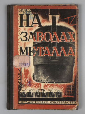 Зайков А.М. На заводах металла. Обложка И. Француз. М.-Л., 1927. Зайков А.М. На заводах 