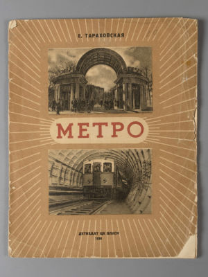 Тараховская Е.Я. Метро. М.-Л., 1938. Тараховская Е.Я. Метро. Обложка и макет книги М. Серегина. 