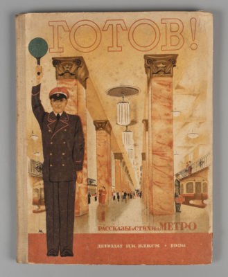 Готов! Рассказы и стихи о метро. М., 1935. Готов! Рассказы и стихи о метро. [М.]: Детиздат 