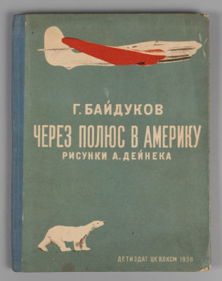 Байдуков Г.Ф. Через полюс в Америку. Рисунки А. Дейнека. М., 1938. Байдуков Г.Ф. Через полюс в 