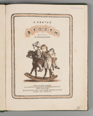 Квитко Л.М. В гости. Рисунки В. Конашевича. М., 1937. Квитко Л.М. В гости. Перевод с евр. 
