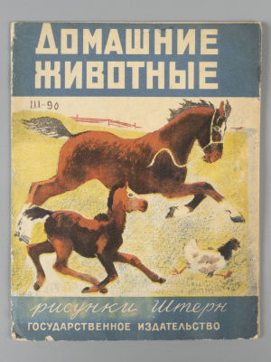 Домашние животные. Рисунки М.М. Штерн. М., [1929?]. Домашние животные. Рисунки М.М. Штерн. 