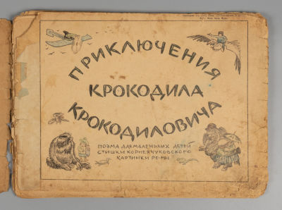 Чуковский К.И. Приключения Крокодила Крокодиловича. Картинки Ре-Ми. М., 1927. Чуковский К.И. 