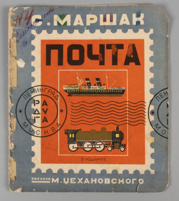 Маршак С.Я. Почта. Рисунки М. Цехановского. М.-Л., 1928. Маршак С.Я. Почта. Рисунки М. 