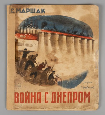 Маршак С.Я. Война с Днепром. Рисунки Г. Шевянова. Л., 1933. Маршак С.Я. Война с Днепром. Рисунки 