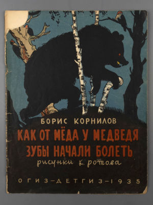 [Репрессированный автор] Корнилов Б.П. Как от меда у медведя зубы начали болеть. Рисунки К. 