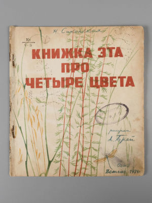 Саконская Н.П. Книжка эта про четыре цвета. Рисунки А. Брей. - М., 1934. Саконская Н.П. Книжка 