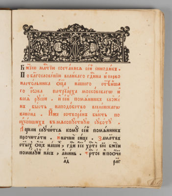 Синодик-помянник. Фрагмент. XIX век. Синодик-помянник. Фрагмент. [Текст второй редакции 